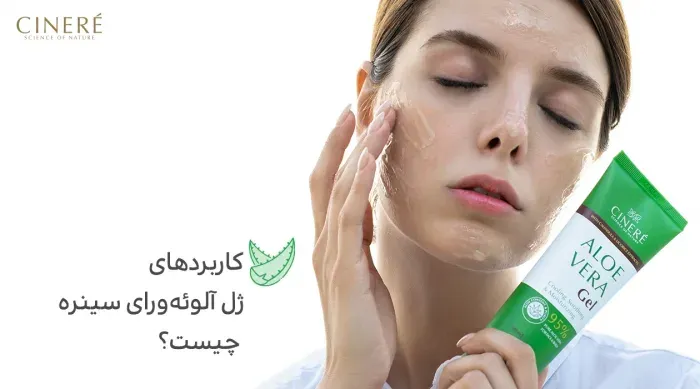 کاربردهای ترکیبات ژل آلوورا سینره
