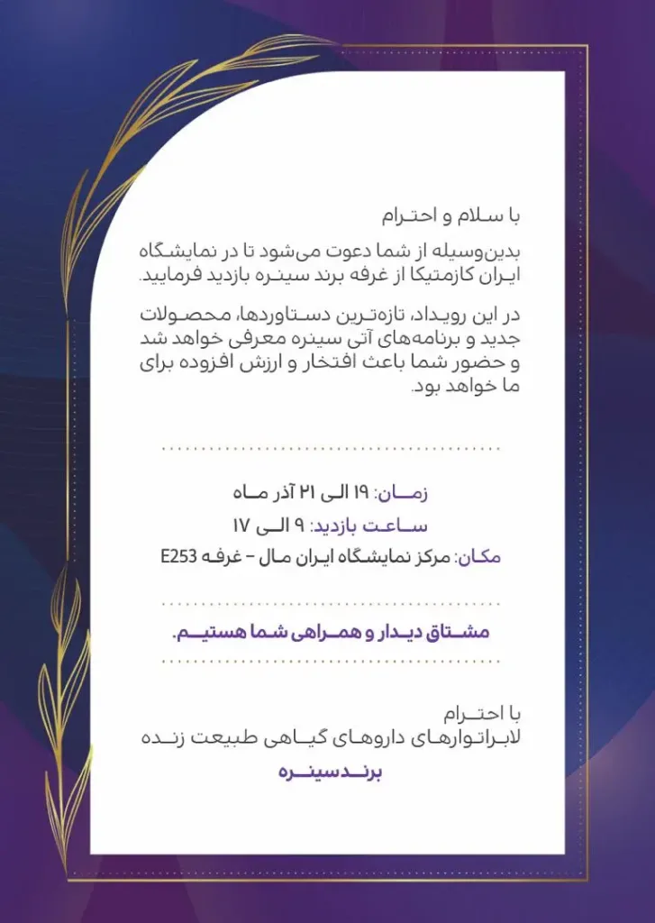 دعوت نامه سینره برای نمایشگاه ایران کازمتیکای 2025